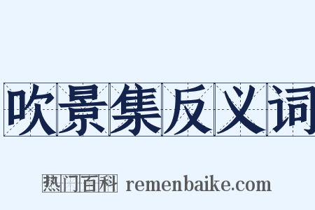 吹景集反义词是什么意思的图片